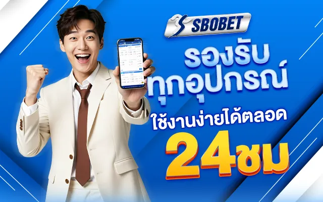 Sbobet มือถือ