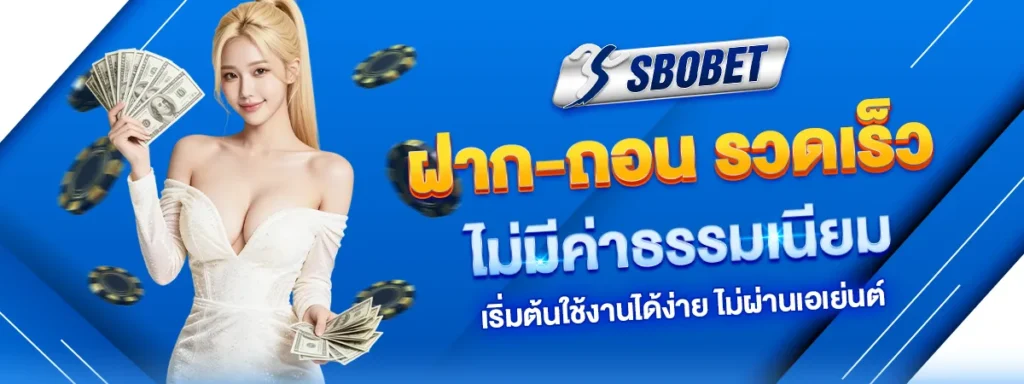 ฝากถอน Sbobet